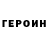 Героин хмурый SKAM1R